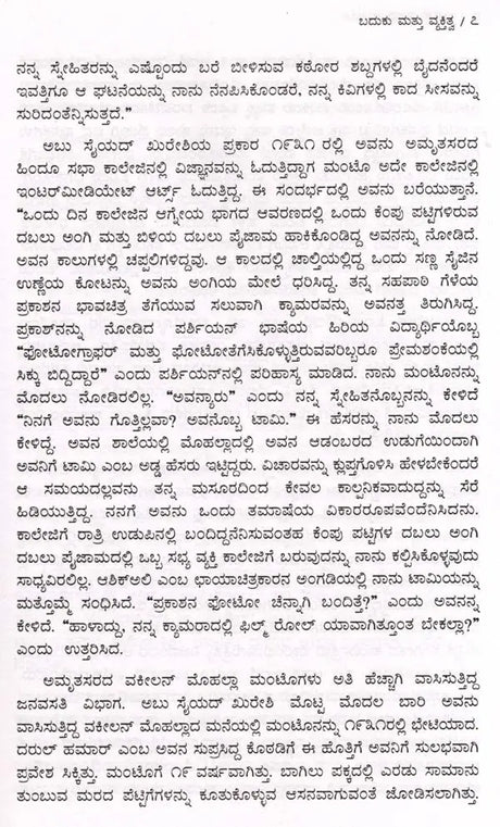 ಸಾದತ್ ಹಸನ್ ಮಂಟೊ: Saadat Hasan Manto- Makers of Indian Literature (Kannada) - Retail Maharaj