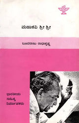 ಮಹಾಕವಿ ಶ್ರೀ ಶ್ರೀ: Mahakavi Shri Shri- Makers of Indian Literature (Kannada) - Retail Maharaj