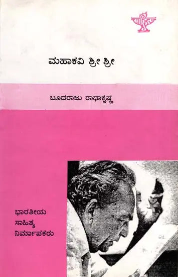 ಮಹಾಕವಿ ಶ್ರೀ ಶ್ರೀ: Mahakavi Shri Shri- Makers of Indian Literature (Kannada) - Retail Maharaj