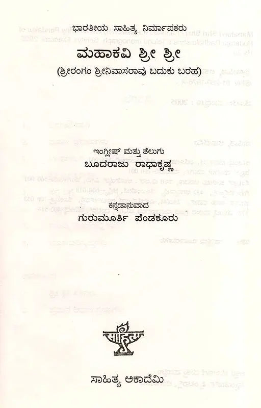 ಮಹಾಕವಿ ಶ್ರೀ ಶ್ರೀ: Mahakavi Shri Shri- Makers of Indian Literature (Kannada) - Retail Maharaj
