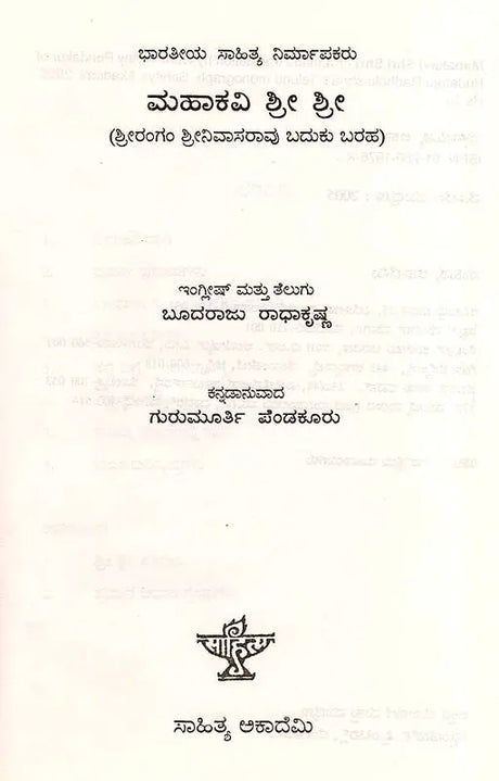 ಮಹಾಕವಿ ಶ್ರೀ ಶ್ರೀ: Mahakavi Shri Shri- Makers of Indian Literature (Kannada) - Retail Maharaj