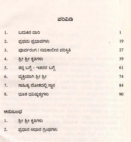 ಮಹಾಕವಿ ಶ್ರೀ ಶ್ರೀ: Mahakavi Shri Shri- Makers of Indian Literature (Kannada) - Retail Maharaj