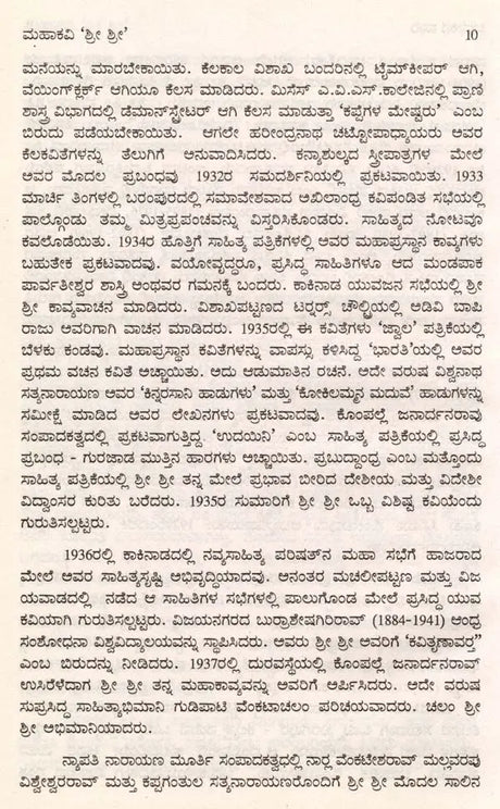 ಮಹಾಕವಿ ಶ್ರೀ ಶ್ರೀ: Mahakavi Shri Shri- Makers of Indian Literature (Kannada) - Retail Maharaj