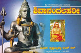 ಶಿವಾನಂದಲಹರೀ- Sivanandalahari (Kannada)
