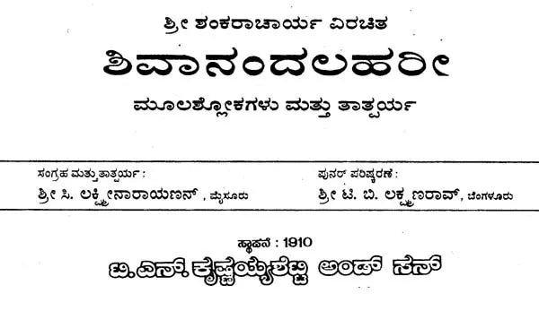 ಶಿವಾನಂದಲಹರೀ- Sivanandalahari (Kannada)