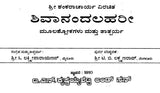 ಶಿವಾನಂದಲಹರೀ- Sivanandalahari (Kannada)