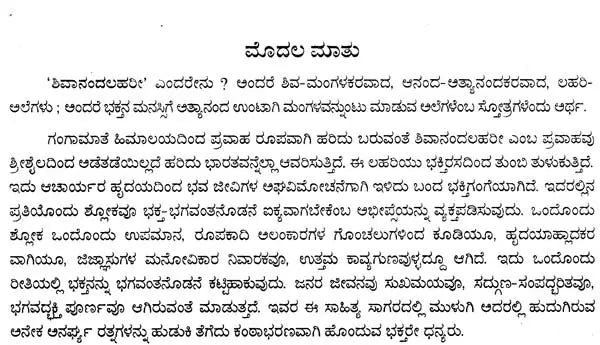 ಶಿವಾನಂದಲಹರೀ- Sivanandalahari (Kannada)