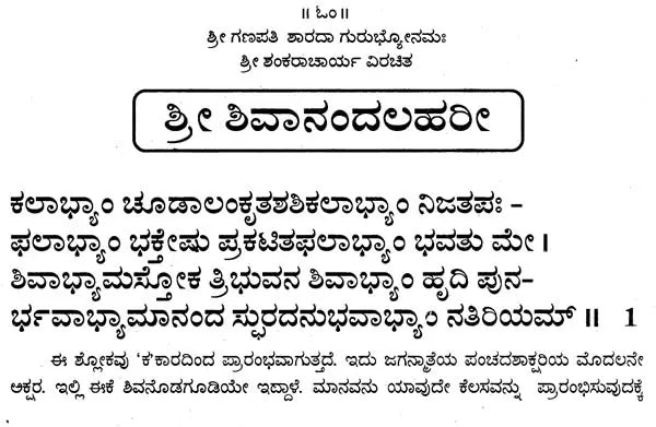 ಶಿವಾನಂದಲಹರೀ- Sivanandalahari (Kannada)