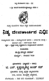 ನಿತ್ಯ ದೇವತಾರ್ಚನ ವಿಧಿಃ- Nitya Devatarchana Vidhihi (Kannada)