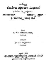 ಕುಬೇರ ಪೂಜಾವಿಧಾನ- Kubera Pooja Vidhana (Kannada)