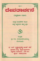 ದೇವತಾರ್ಚನೆ- Devatarchane (Kannada)