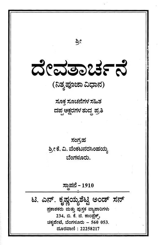 ದೇವತಾರ್ಚನೆ- Devatarchane (Kannada)