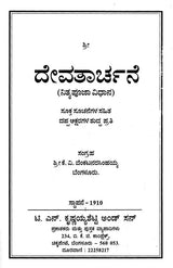 ದೇವತಾರ್ಚನೆ- Devatarchane (Kannada)