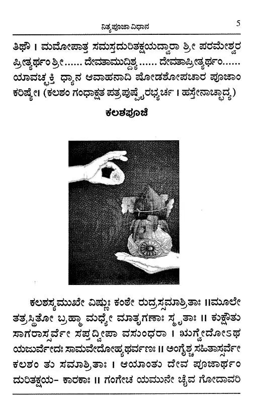ದೇವತಾರ್ಚನೆ- Devatarchane (Kannada)