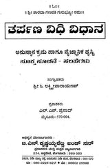 ತರ್ಪಣ ವಿಧಿ ವಿಧಾನ- Tarpana Vidhi Vidhana (Kannada)