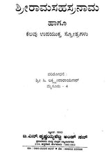 ಶ್ರೀರಾಮ ಸಹಸ್ರನಾಮ- Shri Rama Sahsranama (Kannada)