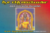 ಶ್ರೀ ದಕ್ಷಿಣಾಮೂರ್ತಿ- Sri Dakshinamurthi Sahasranama (Kannada)