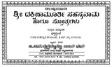 ಶ್ರೀ ದಕ್ಷಿಣಾಮೂರ್ತಿ- Sri Dakshinamurthi Sahasranama (Kannada)