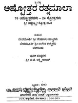 ಅಷ್ಟೋತ್ತರ ರತ್ನಮಾಲಾ- Ashtotara Ratnamala (Kannada)