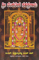 ಶ್ರೀವೇಂಕಟೇಶ ಸಹಸ್ರನಾಮ- Shri Venkatesa Sahasranama (Kannada)