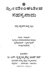 ಶ್ರೀವೇಂಕಟೇಶ ಸಹಸ್ರನಾಮ- Shri Venkatesa Sahasranama (Kannada)