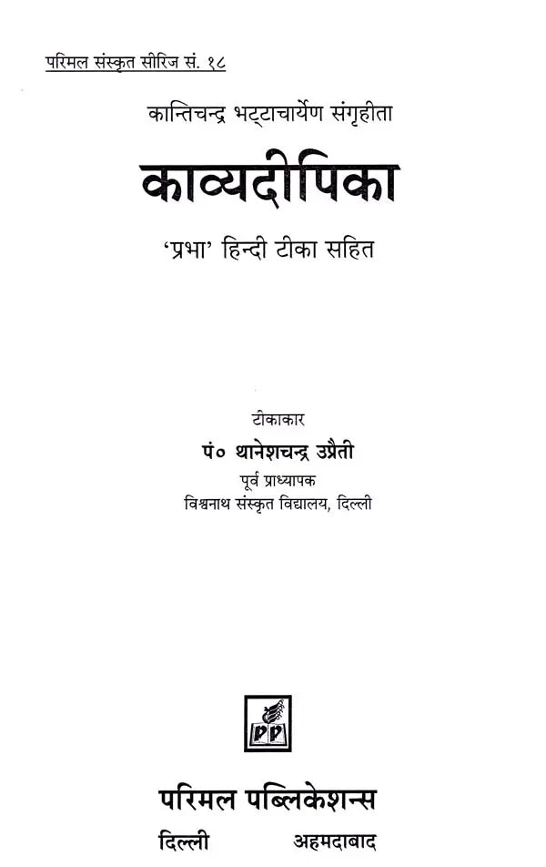 Kavyadeepika- 'Prabha' with Hindi Commentary - Retail Maharaj