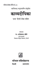 Kavyadeepika- 'Prabha' with Hindi Commentary - Retail Maharaj