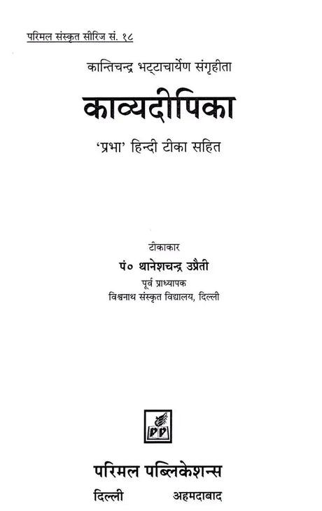 Kavyadeepika- 'Prabha' with Hindi Commentary - Retail Maharaj