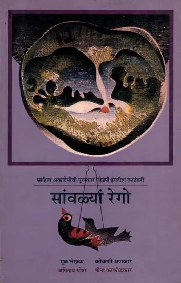 सांवळ्यां रेगो: Savlyan Rego- Sahitya Akademi Award-Winning Novel the Shadow Lines - Retail Maharaj