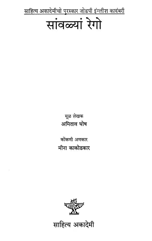 सांवळ्यां रेगो: Savlyan Rego- Sahitya Akademi Award-Winning Novel the Shadow Lines - Retail Maharaj