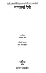 सांवळ्यां रेगो: Savlyan Rego- Sahitya Akademi Award-Winning Novel the Shadow Lines - Retail Maharaj