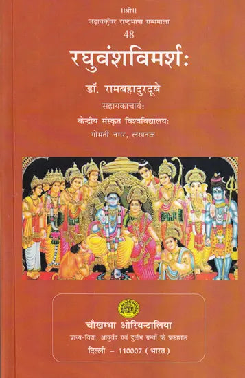 रघुवंशविमर्शः- Raghuvansh Vimarsha - Retail Maharaj