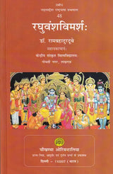 रघुवंशविमर्शः- Raghuvansh Vimarsha - Retail Maharaj