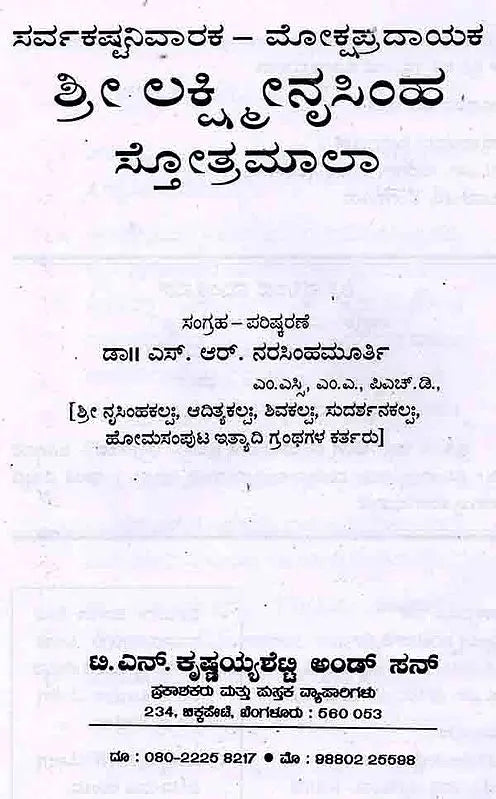 ಶ್ರೀ ಲಕ್ಷ್ಮೀನೃಸಿಂಹ ಸ್ತೋತ್ರಮಾಲಾ: Shree Lakshminrusimha Stotra Maala (Kannada)