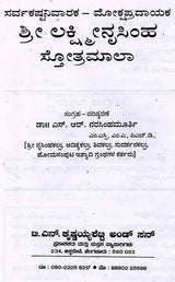 ಶ್ರೀ ಲಕ್ಷ್ಮೀನೃಸಿಂಹ ಸ್ತೋತ್ರಮಾಲಾ: Shree Lakshminrusimha Stotra Maala (Kannada)