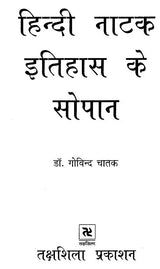 हिन्दी नाटक इतिहास के सोपान: Steps in Hindi Drama History - Retail Maharaj