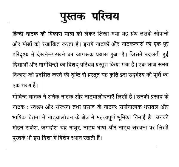 हिन्दी नाटक इतिहास के सोपान: Steps in Hindi Drama History - Retail Maharaj