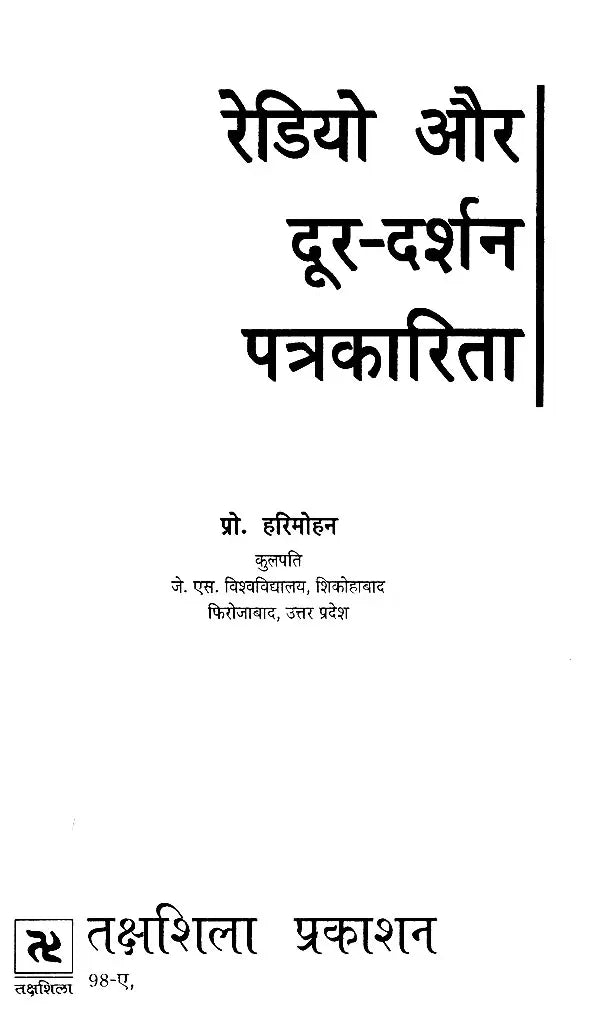 रेडियो और दूर-दर्शन पत्रकारिता- Radio and Television Journalism - Retail Maharaj