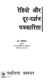 रेडियो और दूर-दर्शन पत्रकारिता- Radio and Television Journalism - Retail Maharaj