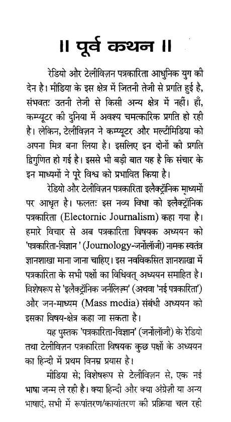 रेडियो और दूर-दर्शन पत्रकारिता- Radio and Television Journalism - Retail Maharaj