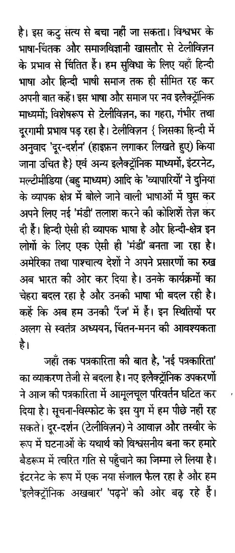 रेडियो और दूर-दर्शन पत्रकारिता- Radio and Television Journalism - Retail Maharaj