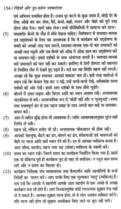 रेडियो और दूर-दर्शन पत्रकारिता- Radio and Television Journalism - Retail Maharaj