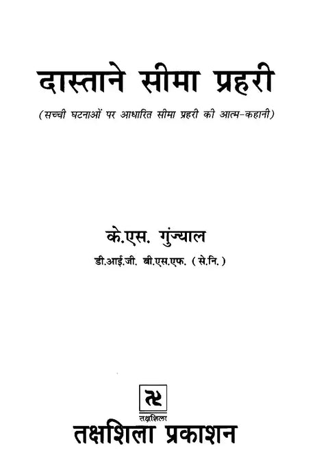दास्ताने सीमा प्रहरी (सच्ची घटनाओं पर आधारित सीमा प्रहरी की आत्म-कहानी): Dastane Seema Prahari (Auto-Story of A Border Guard Based on True Events) - Retail Maharaj