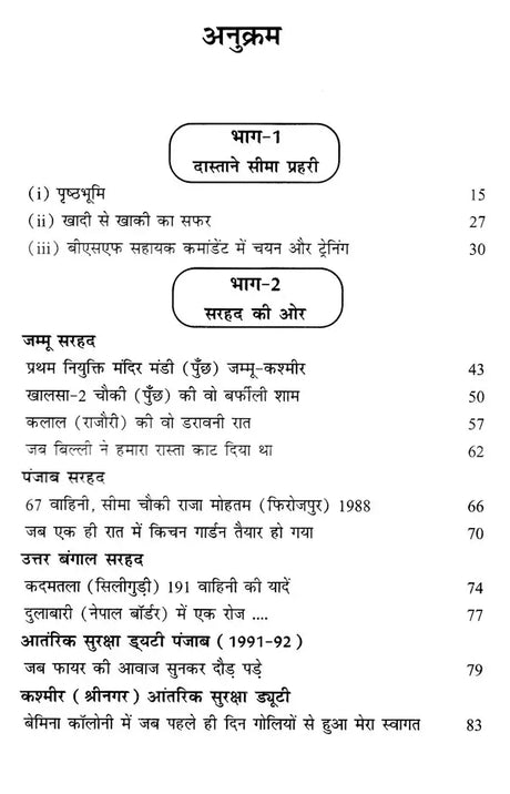 दास्ताने सीमा प्रहरी (सच्ची घटनाओं पर आधारित सीमा प्रहरी की आत्म-कहानी): Dastane Seema Prahari (Auto-Story of A Border Guard Based on True Events) - Retail Maharaj