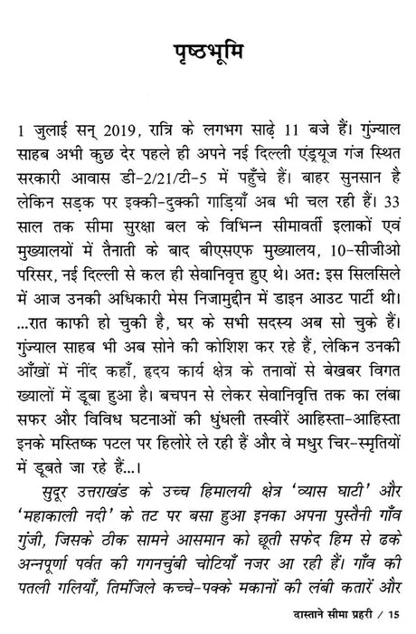 दास्ताने सीमा प्रहरी (सच्ची घटनाओं पर आधारित सीमा प्रहरी की आत्म-कहानी): Dastane Seema Prahari (Auto-Story of A Border Guard Based on True Events) - Retail Maharaj