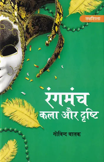 रंगमंच कला और दृष्टि: Theater Arts and Vision - Retail Maharaj