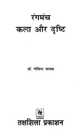 रंगमंच कला और दृष्टि: Theater Arts and Vision - Retail Maharaj