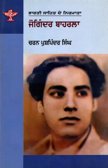 ਜੋਗਿੰਦਰ ਬਾਹਰਲਾ: Joginder Bahrla- Makers of Indian Literature (Punjabi) - Retail Maharaj