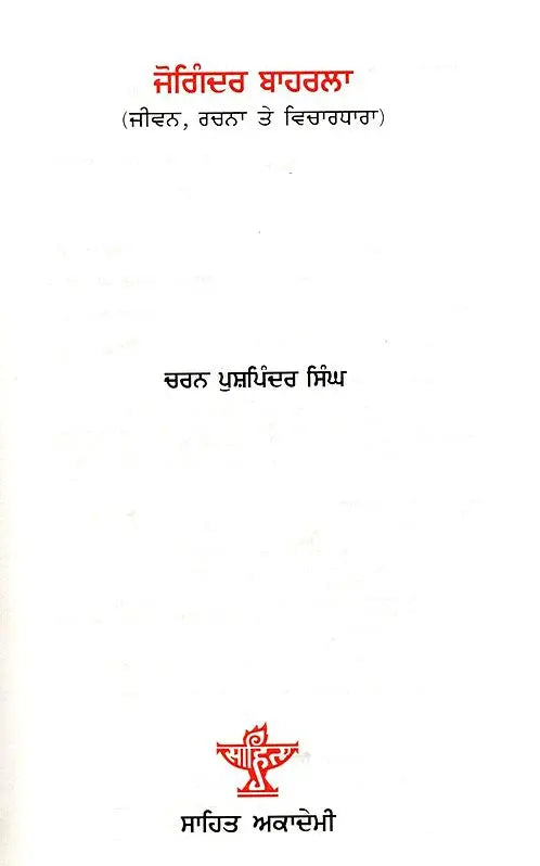 ਜੋਗਿੰਦਰ ਬਾਹਰਲਾ: Joginder Bahrla- Makers of Indian Literature (Punjabi) - Retail Maharaj