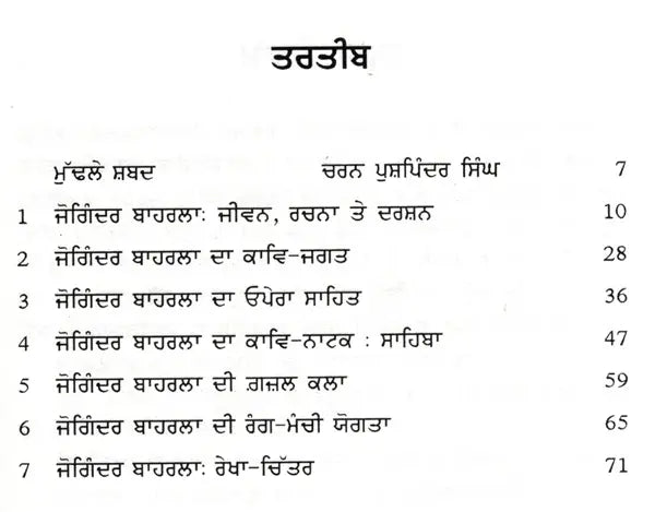 ਜੋਗਿੰਦਰ ਬਾਹਰਲਾ: Joginder Bahrla- Makers of Indian Literature (Punjabi) - Retail Maharaj